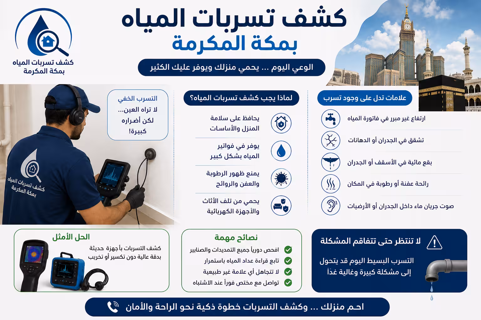 كشف تسربات المياه بمكه كشف تسربات المياه بمكه