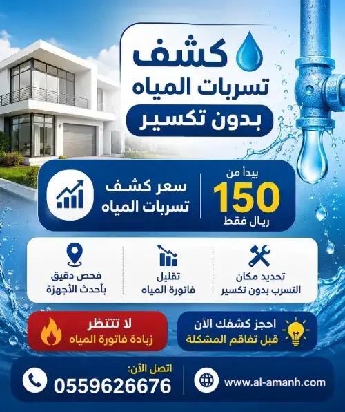 كم سعر كشف تسربات المياه؟