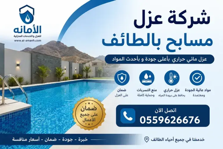 ​شركة عزل مسابح بالطائف