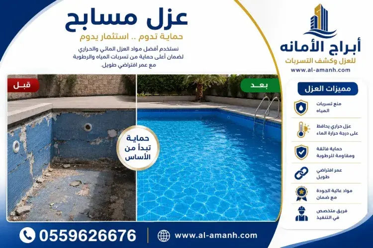 ​شركة عزل مسابح بجدة