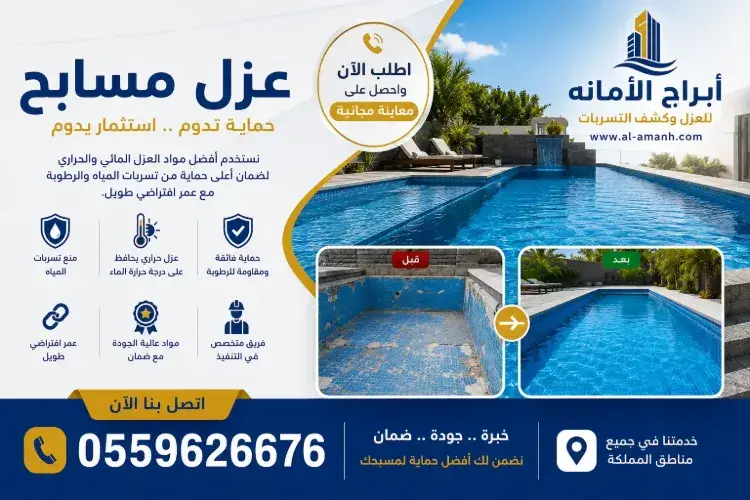 ​شركة عزل مسابح بجدة