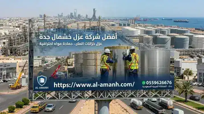 افضل شركة عزل خزانات شمال جده افضل شركة عزل خزانات شمال جده
