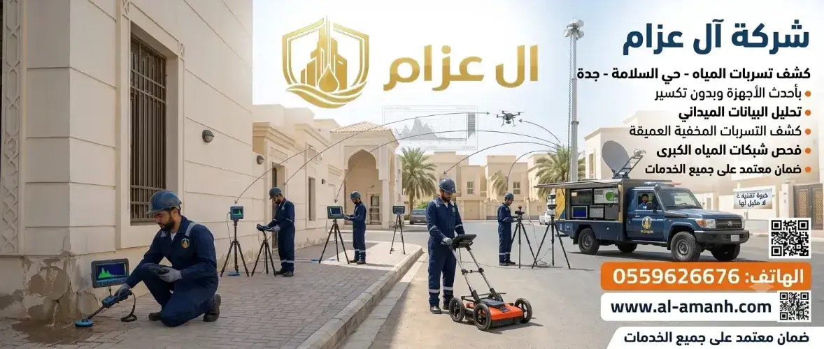 كشف تسربات المياه السلامة جدة