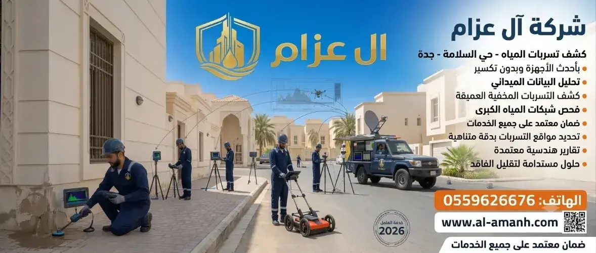 كشف تسربات المياه السلامة جدة 