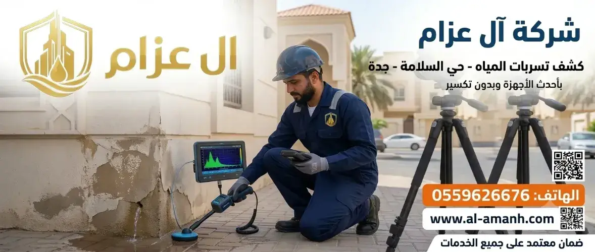 كشف تسربات المياه السلامة جدة