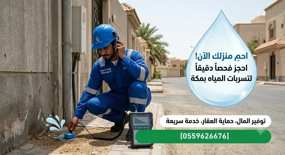 كشف تسريب المياه بمكه: طرق الكشف وأسباب التسرب ومتى تحتاج للفحص