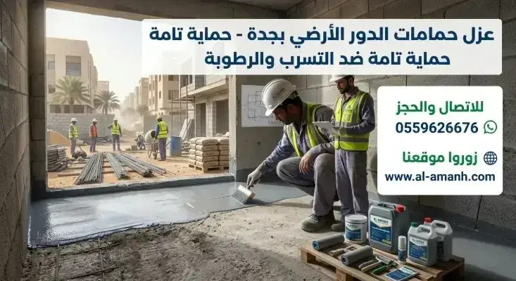 شركه كشف تسربات المياه في جده عزل حمامات الدور الأرضي في جدة