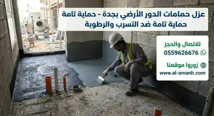 عزل حمامات الدور الأرضي في جدة عزل حمامات الدور الأرضي في جدة