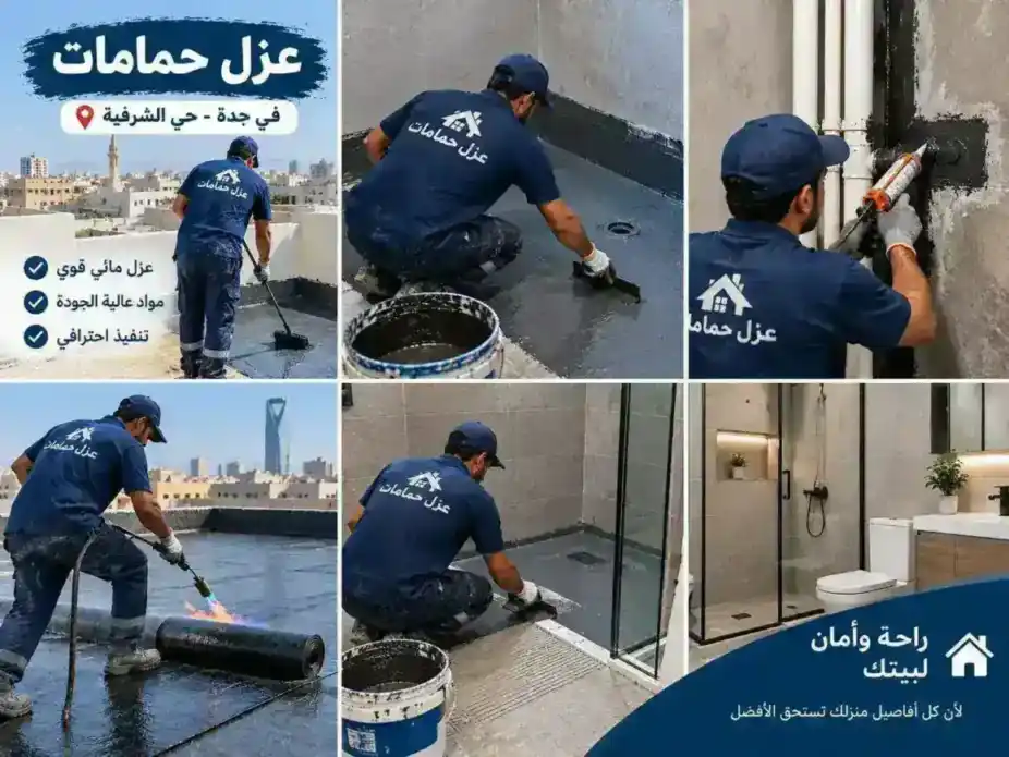 عزل حمامات في جدة حي الشرفية