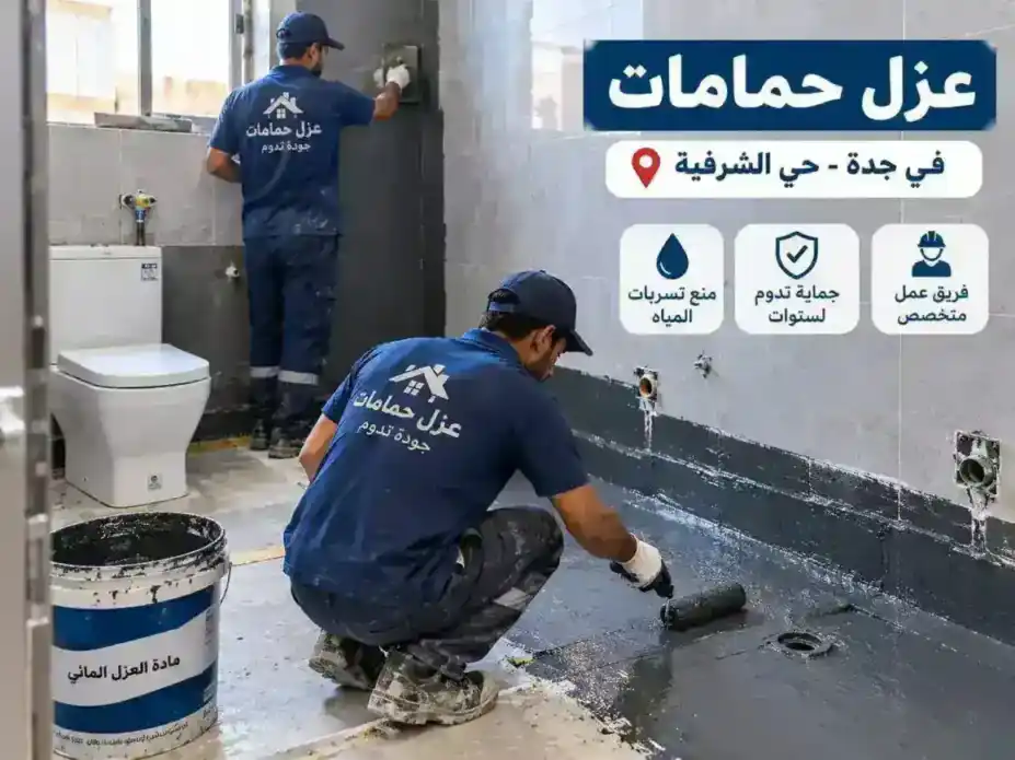 عزل حمامات في جدة حي الشرفية