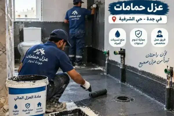 عزل حمامات في جدة حي الشرفية