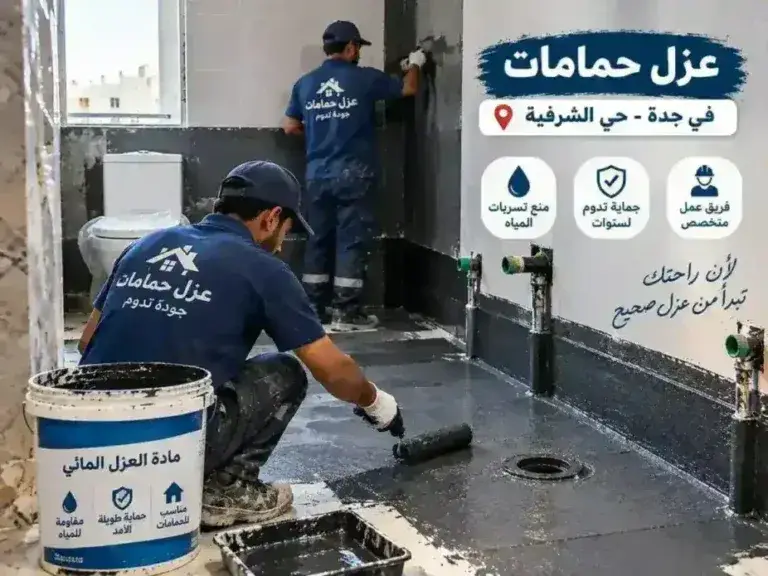 عزل حمامات في جدة حي الشرفية