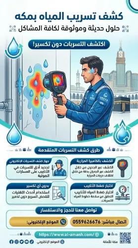 شركه كشف تسربات المياه في جده كشف تسريب المياه بمكه